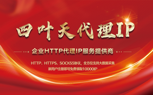 【无锡代理IP】代理IP中的HTTP代理与SOCKS代理有什么区别？